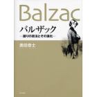 バルザック　語りの技法とその進化