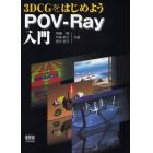 ３ＤＣＧをはじめようＰＯＶ－Ｒａｙ入門