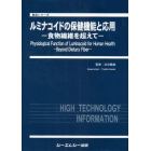 ルミナコイドの保健機能と応用　食物繊維を超えて