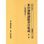 米沢藩興譲館書目集成　第２巻　影印