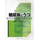 糖尿病とうつ　双方向からのパスウェイ