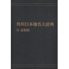 角川日本地名大辞典　３１　オンデマンド版