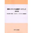 環境・リサイクル施策データブック　２００９