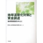 地球温暖化対策と資金調達　地球環境税を中心に