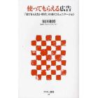 使ってもらえる広告　「見てもらえない時代」の効くコミュニケーション