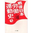 戦後日本労働運動史　５