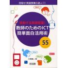 感動する英語授業！教師のためのＩＣＴ簡単面白活用術５５