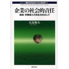 企業の社会的責任　地域・労働者との共生をめざして