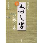 日本語のくずし字が読める本　入門