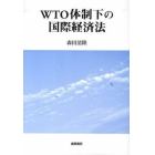 ＷＴＯ体制下の国際経済法