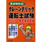 クレーン・デリック運転士試験ズバリ一発合格問題集　本試験形式！