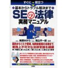 すぐに役立つ基本からトラブル解決までＳＥの法律実務マニュアル