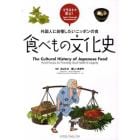 食べもの文化史　外国人に自慢したいニッポンの食　イラストで学ぶ！