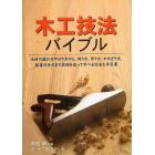 木工技法バイブル　木材の選び方や切り方から、測り方、作り方、かたどり方、接着の仕方まで段階を追って学べる完全な手引書
