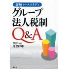 グループ法人税制Ｑ＆Ａ　詳解ケーススタディ