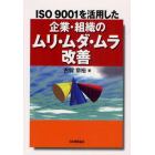 ＩＳＯ９００１を活用した企業・組織のムリ・ムダ・ムラ改善