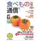 食べもの通信２０１０　１１