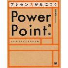 プレゼン力がみにつくＰｏｗｅｒＰｏｉｎｔ講座