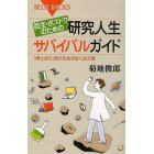 院生・ポスドクのための研究人生サバイバルガイド　「博士余り」時代を生き抜く処方箋