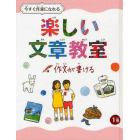 今すぐ作家になれる楽しい文章教室　１巻