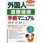 外国人のための国際結婚手続マニュアル　国際業務必携！