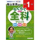 らくらく全科プリント　小学１年生