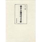 横井小楠漢詩文全釈