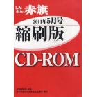 ＣＤ－ＲＯＭ　赤旗　縮刷版　’１１　５月