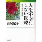 人を不幸にしない医療　患者・家族・医療者