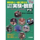 教科書と一緒に使える小学校理科の実験・観察ナビ　下巻