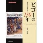 ビゴーの１５０年　異色フランス人画家と日本　生誕１５０年記念出版