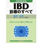 これでわかるＩＢＤ診療のすべて