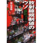 放射線規制値のウソ　真実へのアプローチと身を守る法