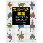 スポーツと腰痛　メカニズム＆マネジメント