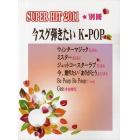 ＳＵＰＥＲ　ＨＩＴ　２０１１別冊