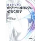 基礎から学ぶ動学マクロ経済学に必要な数学