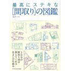 最高にステキな〈間取り〉の図鑑