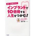 インプラントで１０倍得する人生をつかむ！　まだ、入れ歯ですか？