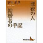 深夜の人・結婚者の手記