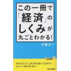 この一冊で「経済」のしくみが丸ごとわかる！