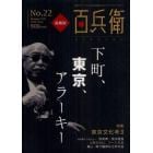 美術屋・百兵衛　全国のアートと文化が凝縮されたワンコインマガジン　Ｎｏ．２２（２０１２Ｓｕｍｍｅｒ）