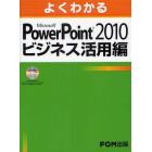 よくわかるＭｉｃｒｏｓｏｆｔ　ＰｏｗｅｒＰｏｉｎｔ　２０１０ビジネス活用編