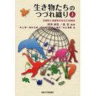 生き物たちのつづれ織り　多様性と普遍性が彩る生活模様　上