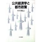 公共経済学と都市政策　デジタル複製版