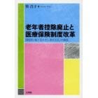 老年者控除廃止と医療保険制度改革　国保料〈税〉「旧ただし書き方式」の検証