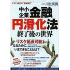 中小企業金融円滑化法終了後の世界　小さい会社の“資金繰り”　あなたの会社が生き残るために、いますべきこと、知っておくべきことがここにある