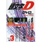 ＤＶＤ　頭文字Ｄ　Ｆｉｒ　Ｄａｓｈ編　３