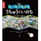 うちゅうといのち　パノラマえほん　図書館版