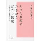 乳がん患者の心を救う新たな医療　病理外来とがん患者カウンセリング