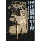 現代機甲戦の主役　井上賢一現用戦闘車輛模型作品集